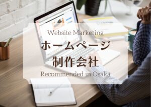大阪府でおすすめのホームページ制作会社19選!【2025年最新版】