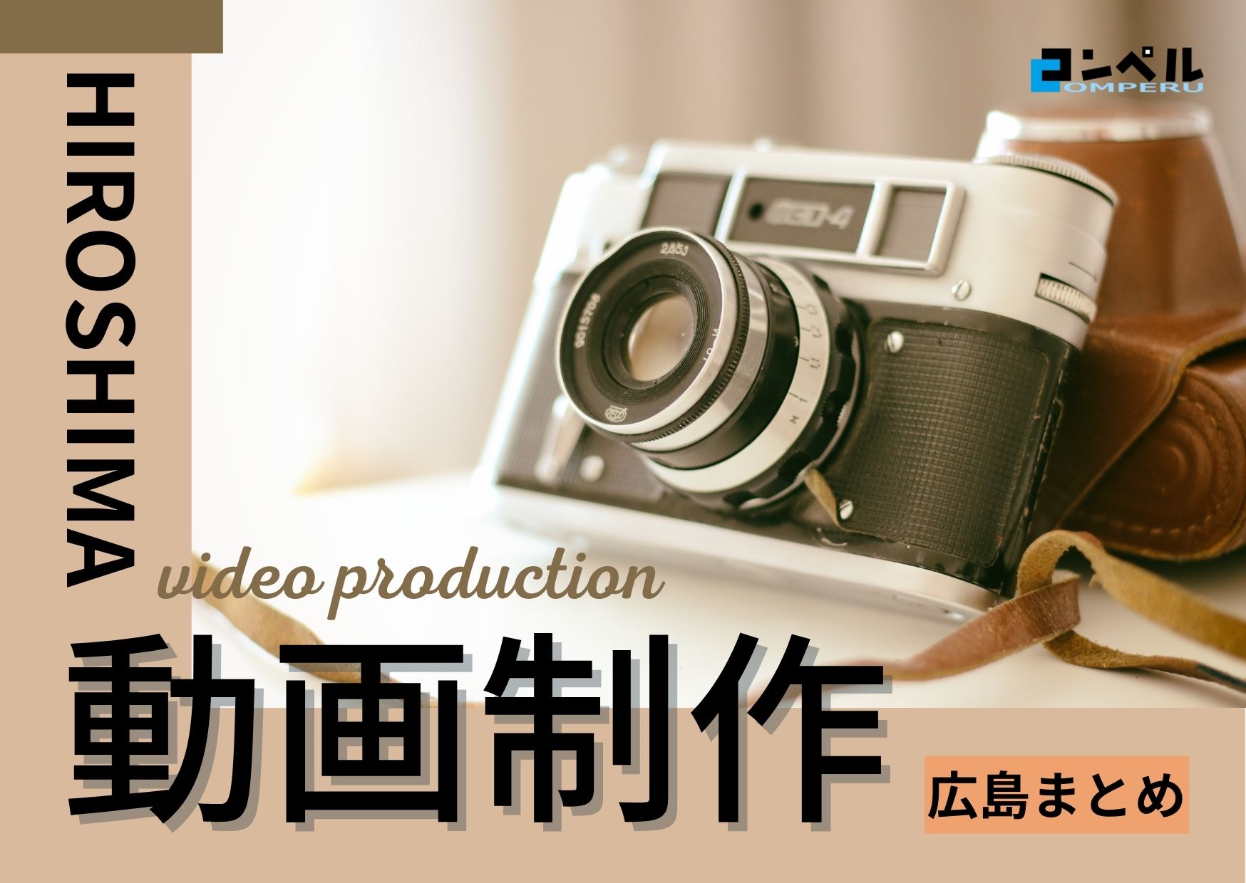広島県でおすすめの動画制作・映像制作会社８選【2025年版】