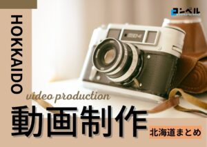 北海道札幌市でおすすめの動画制作・映像制作会社8選【2025年版】