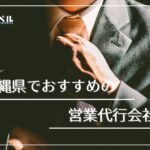 【2025年最新版】沖縄県でおすすめの営業代行会社9選