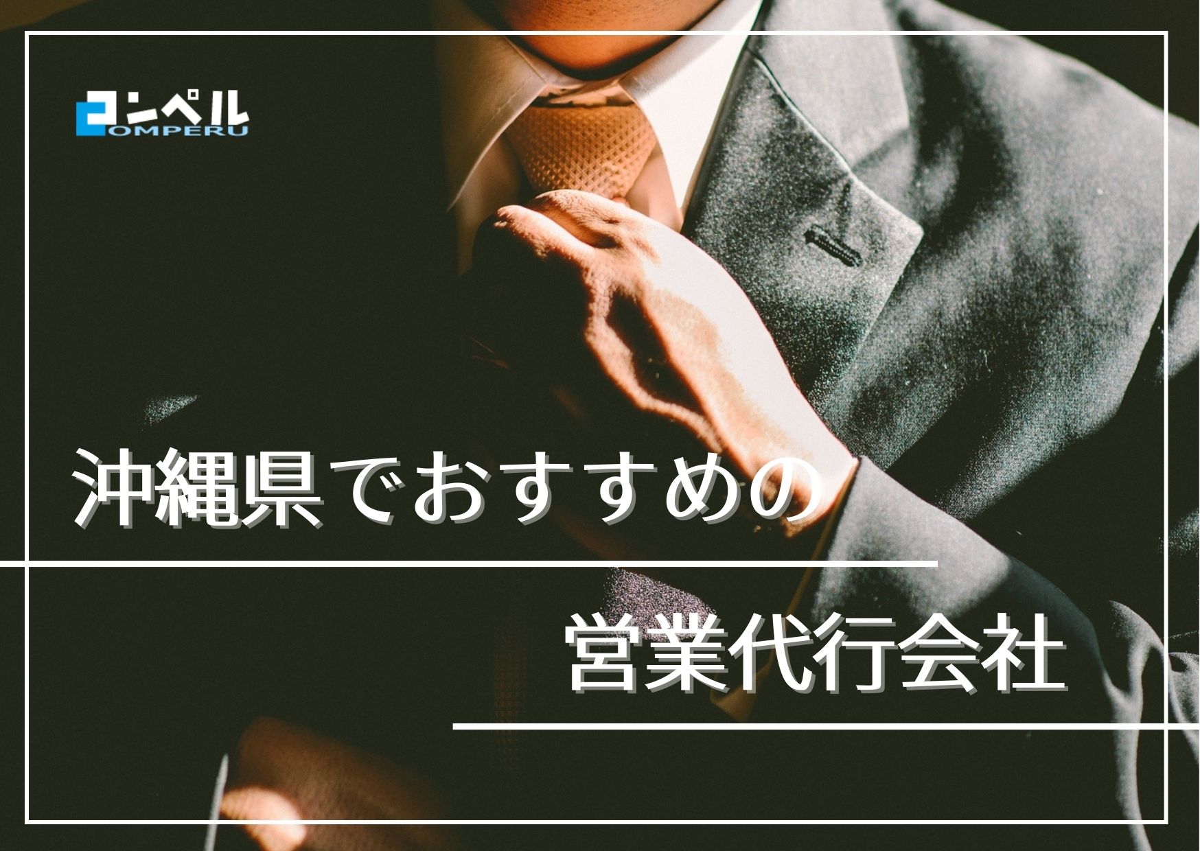 【2025年最新版】沖縄県でおすすめの営業代行会社９選