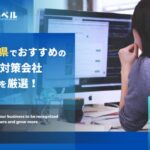 愛知県・名古屋市のおすすめSEO対策会社厳選9社!【2025年版】
