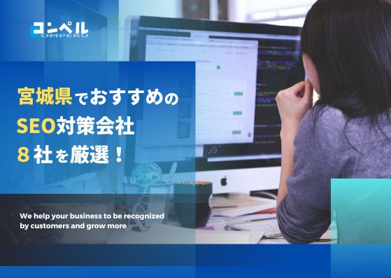 【2025年最新版】宮城県・仙台市のSEO対策会社６選！おすすめの企業を厳選