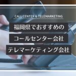 【2025年版】福岡県でおすすめのコールセンター会社6選