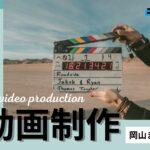 岡山県でおすすめの動画制作・映像制作会社8選【2025年版】