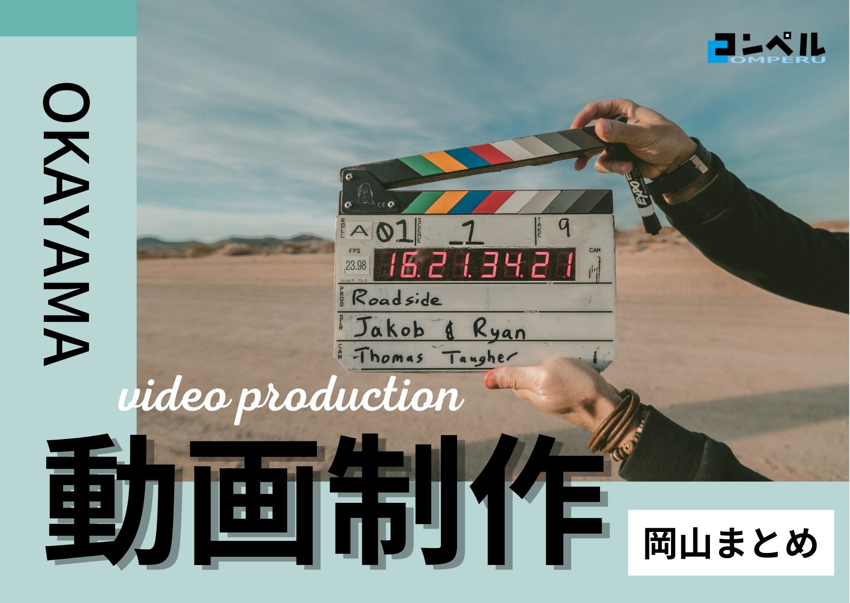 岡山県でおすすめの動画制作・映像制作会社８選【2025年版】