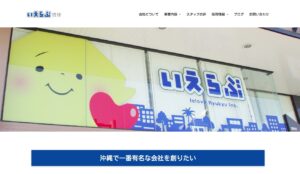 株式会社いえらぶ琉球