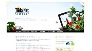 有限会社ティーダネットカンパニー