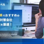 【2025年最新版】福岡県でおすすめのSEO対策会社13選!