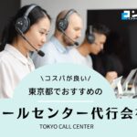 【2025年版】東京都でおすすめのコールセンター会社13選