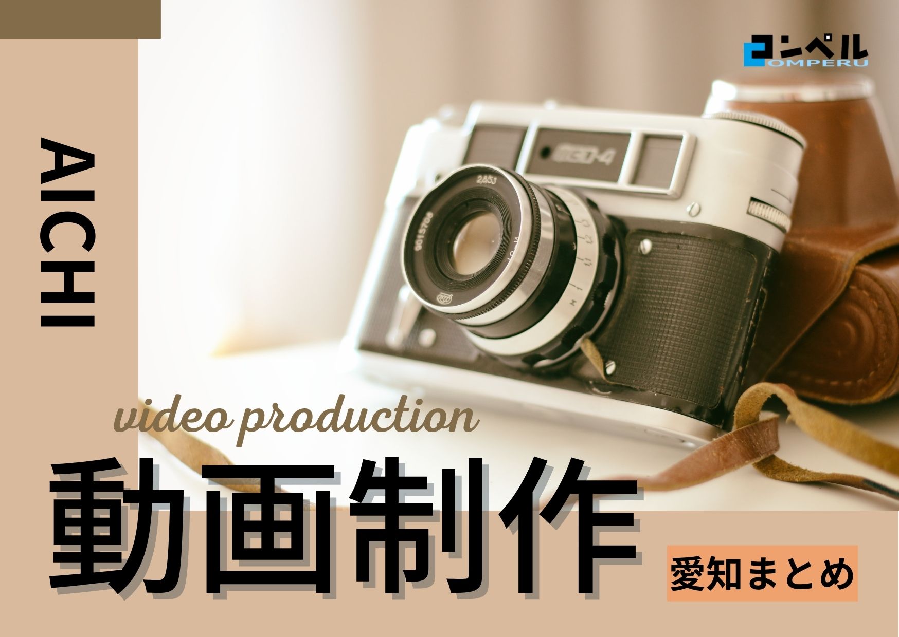 愛知県でおすすめの動画制作・映像制作会社９選【2025年版】