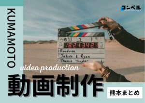 熊本県でおすすめの動画制作・映像制作会社７選【2025年版】