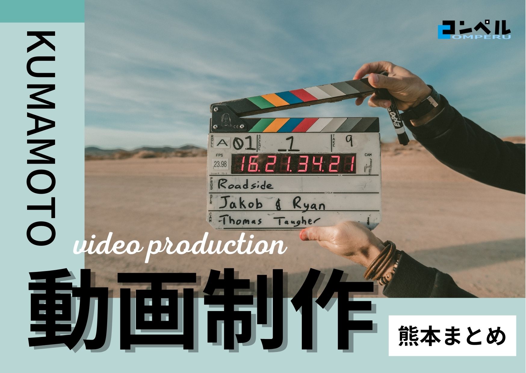 熊本県でおすすめの動画制作・映像制作会社７選【2025年版】