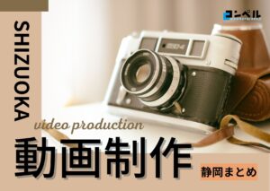静岡県でおすすめの動画制作・映像制作会社8選【2025年版】