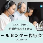 【2025年版】京都府でおすすめのコールセンター会社5選