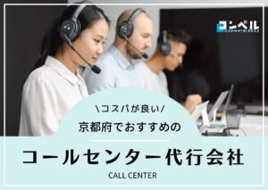 【2025年版】京都府でおすすめのコールセンター会社5選