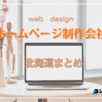 【2025年最新版】北海道でおすすめのホームページ制作会社18選