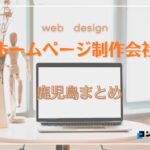 鹿児島県でおすすめのホームページ制作会社8選【2025年版】