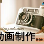 神奈川県でおすすめの動画制作・映像制作会社6選【2025年版】