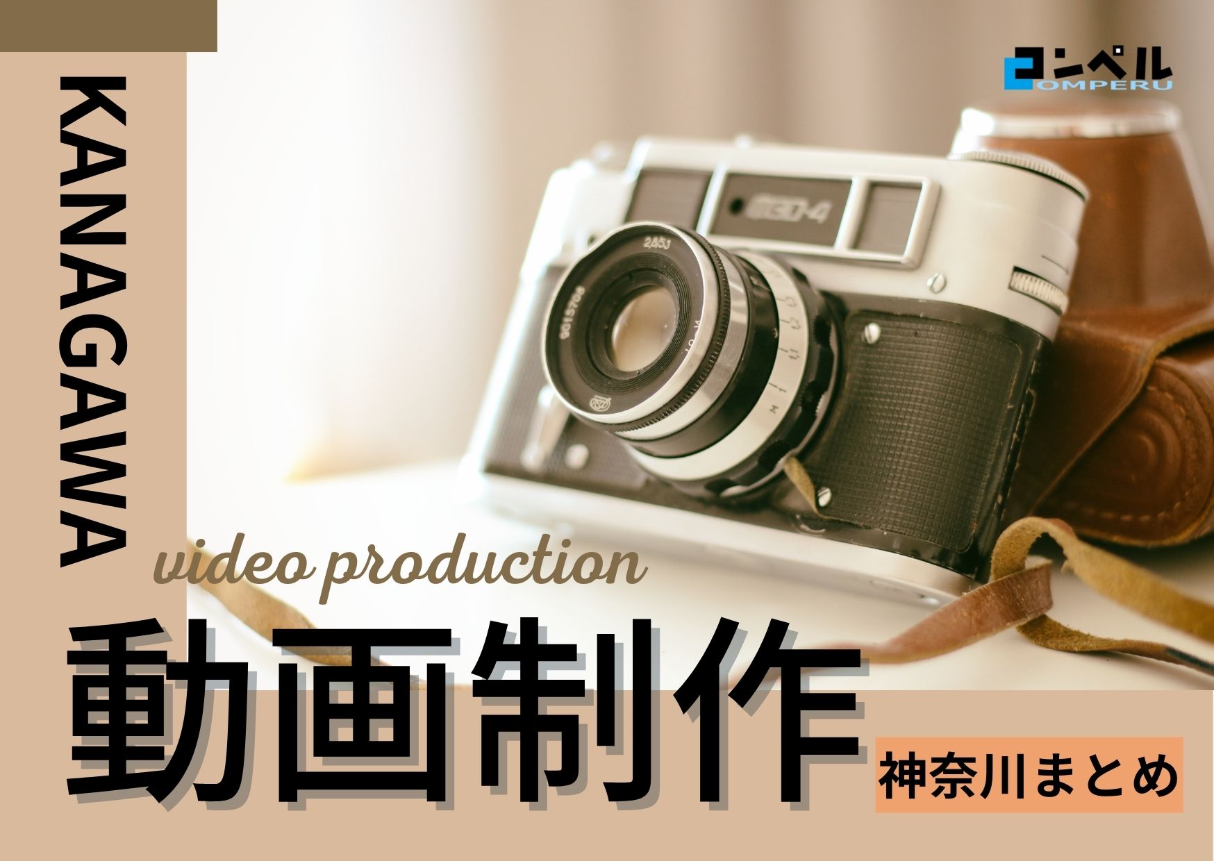 神奈川県でおすすめの動画制作・映像制作会社６選【2025年版】