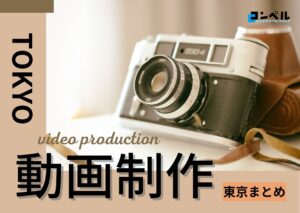 東京の動画制作会社・映像制作会社おすすめ20選【2025年版】
