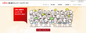 富士通コミュニケーションサービス株式会社