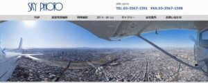 スカイフォト株式会社
