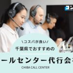 【2025年最新版】千葉県でおすすめのコールセンター代行会社11選!