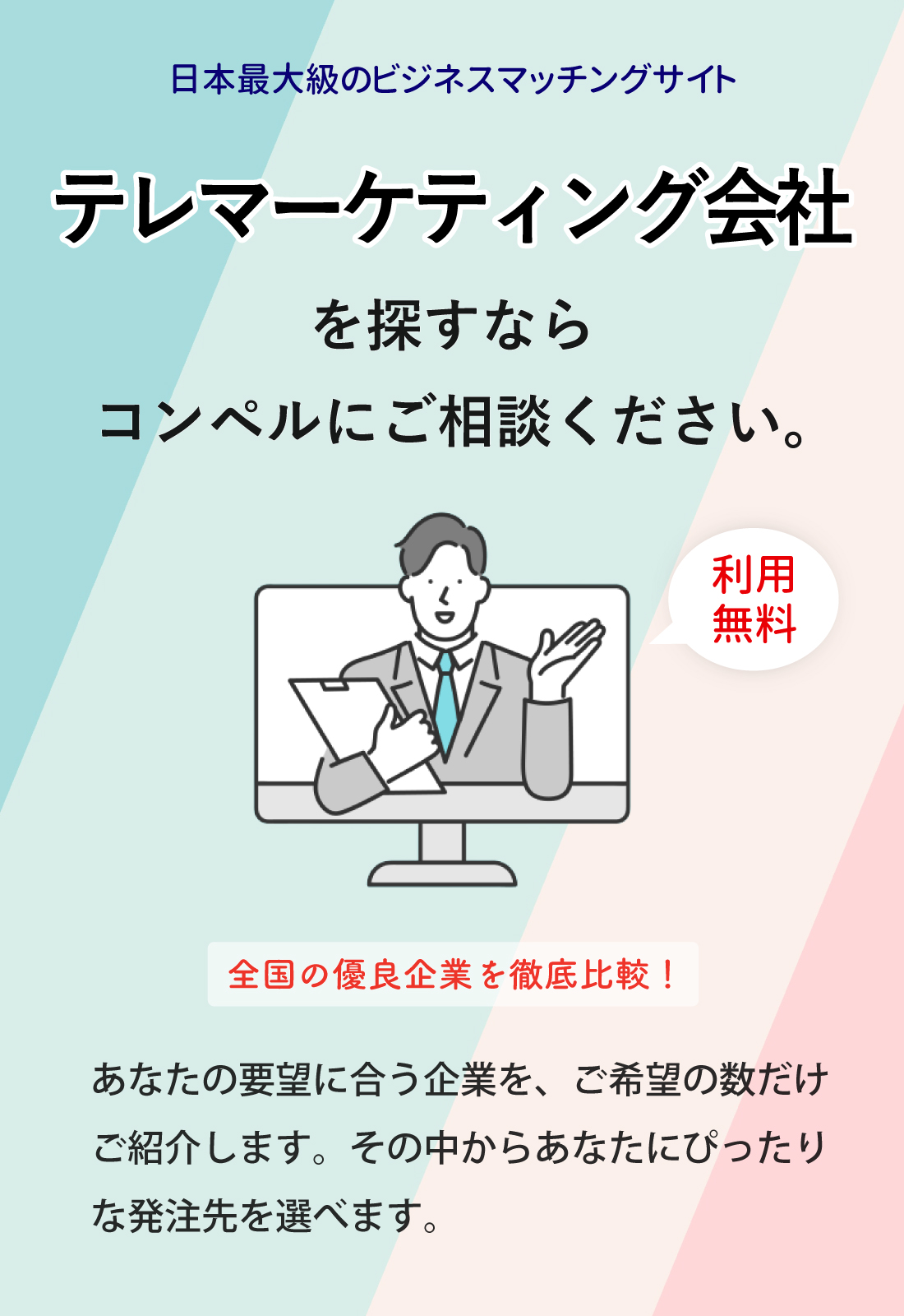 テレマーケティング会社を一括見積もり 徹底比較 おすすめテレマ会社を紹介します