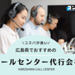 広島県でおすすめのコールセンター会社3選!【2025年最新版】
