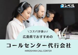 広島県でおすすめのコールセンター会社３選！【2025年最新版】