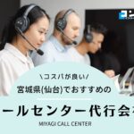 【2025年版】宮城県・仙台市のコールセンター会社4選!おすすめ企業を厳選