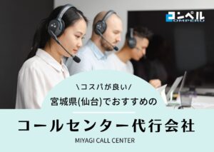 【2025年版】宮城県・仙台市のコールセンター会社４選！おすすめ企業を厳選