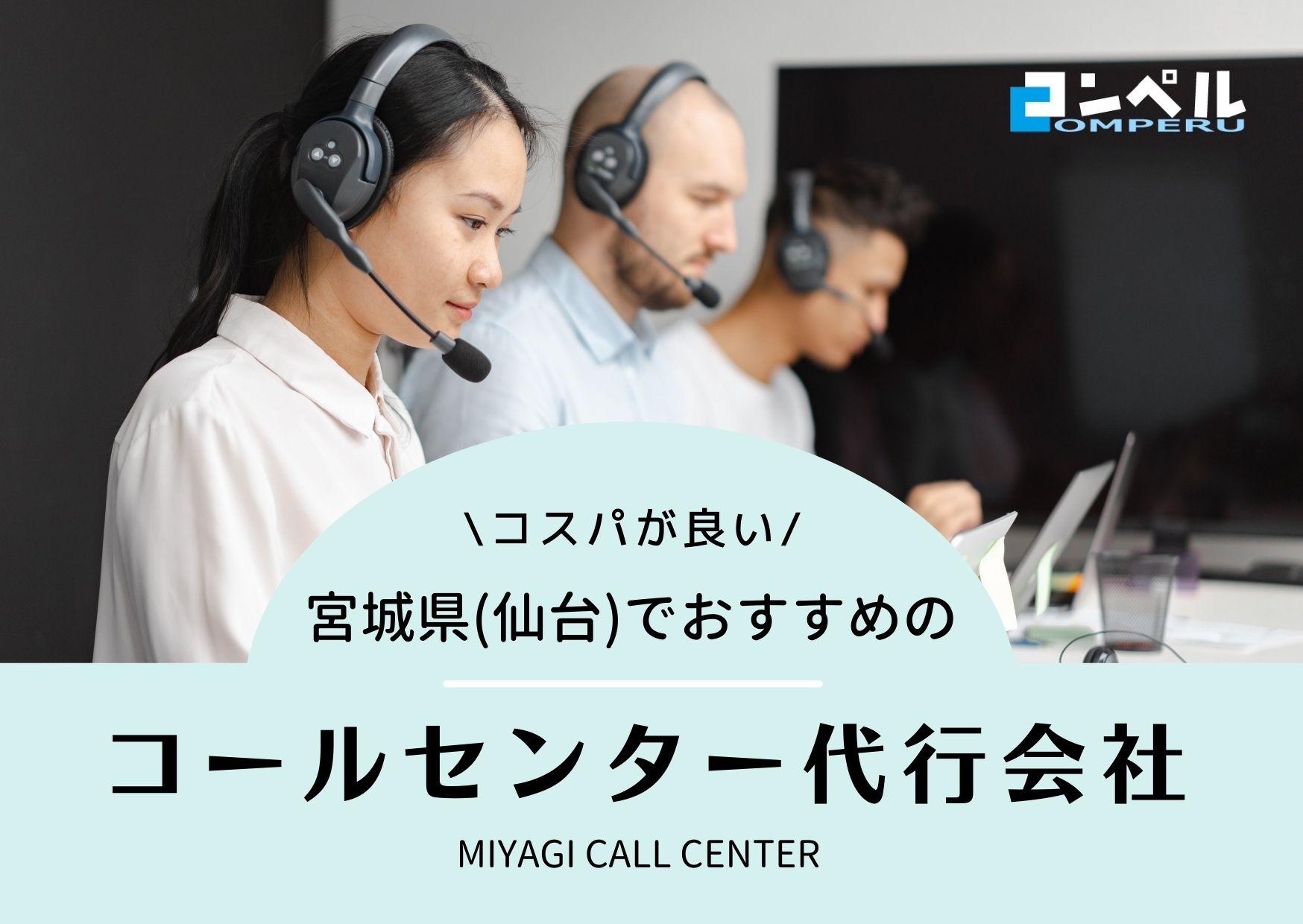 【2025年版】宮城県・仙台市のコールセンター会社４選！おすすめ企業を厳選