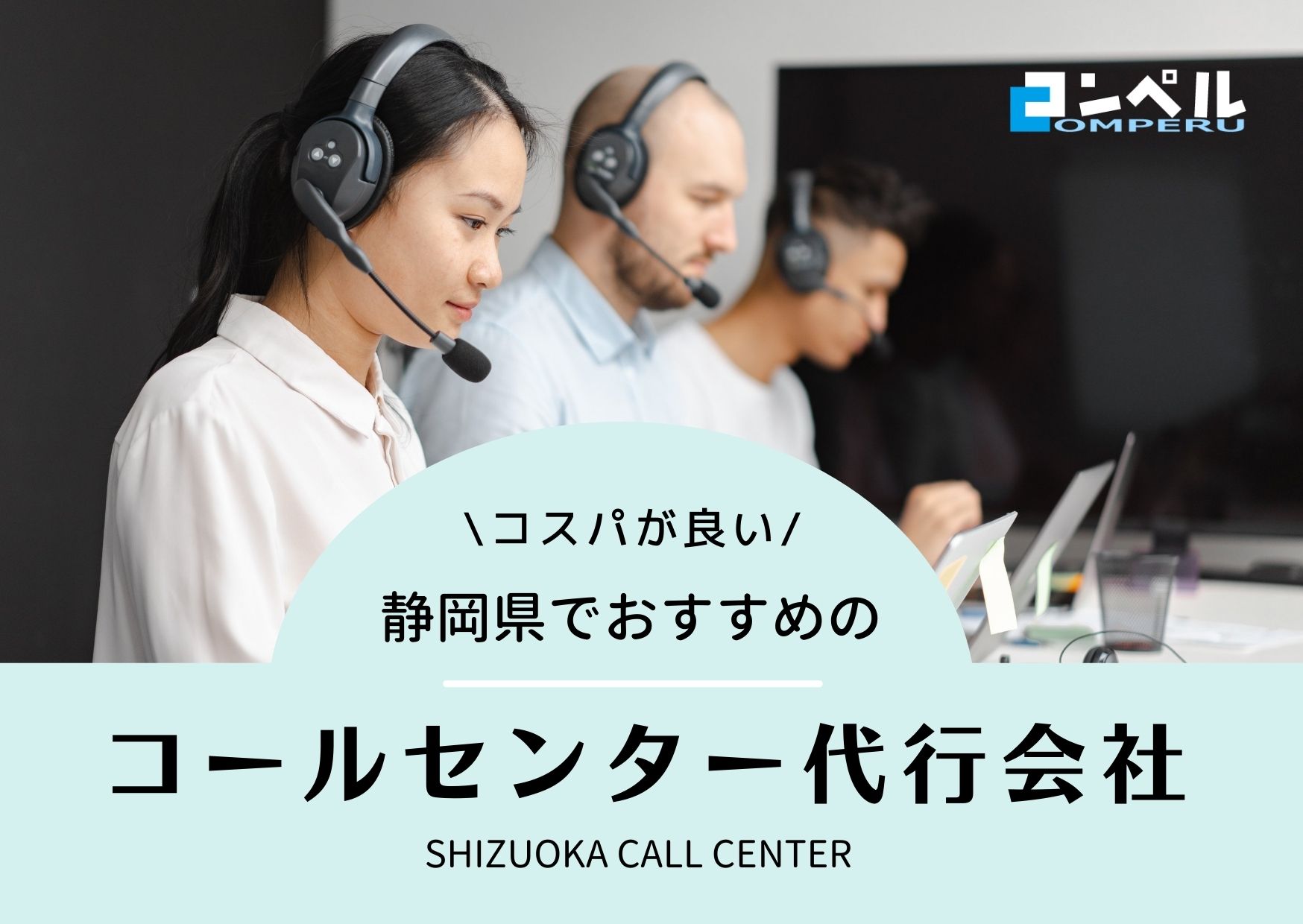 【2025年最新版】静岡県でおすすめのコールセンター会社3選！