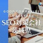 【2025年最新版】茨城県でおすすめのSEO対策会社9選