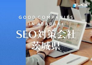 【2025年最新版】茨城県でおすすめのSEO対策会社９選