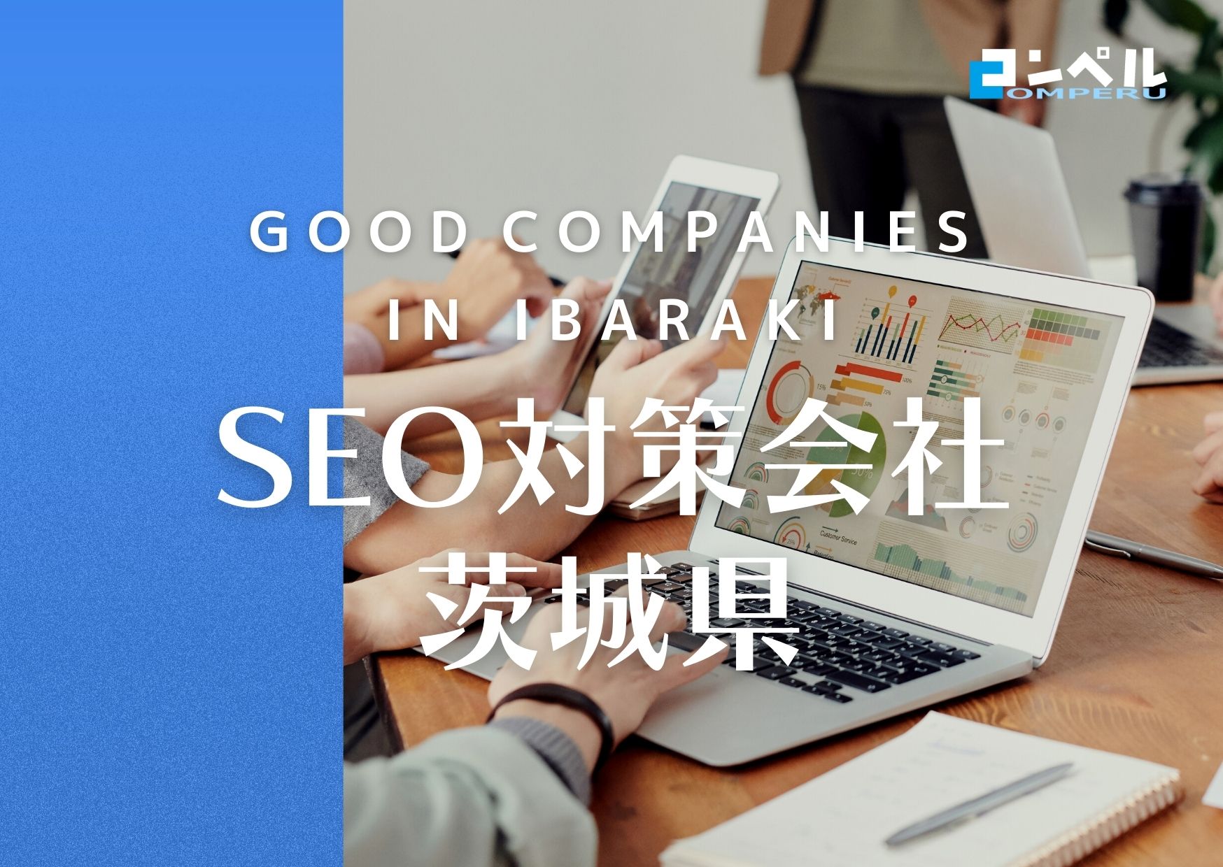 【2025年最新版】茨城県でおすすめのSEO対策会社９選