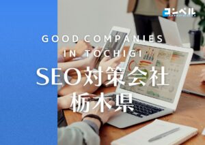 【2025年最新版】栃木県でおすすめのSEO対策会社９選