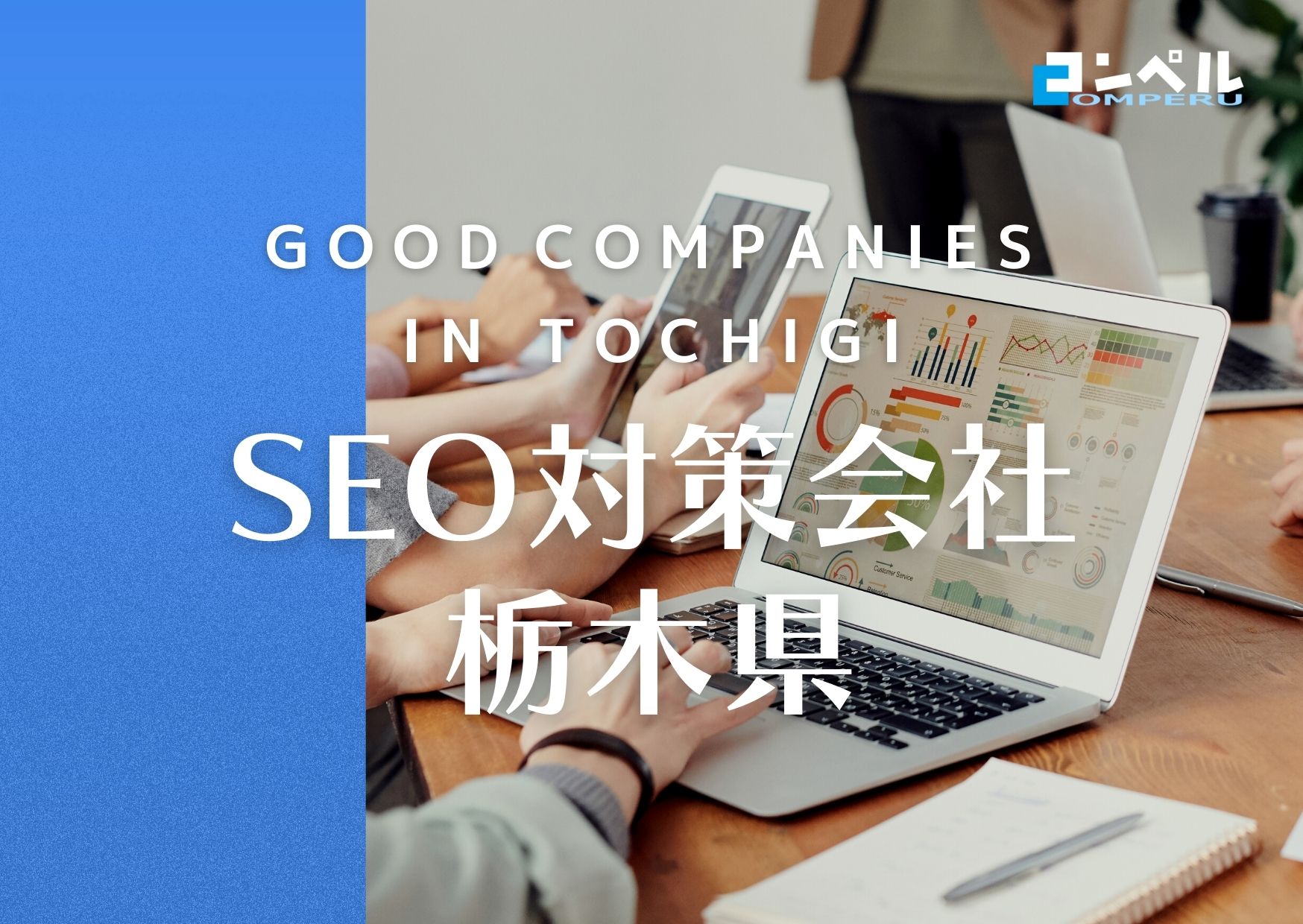 【2025年最新版】栃木県でおすすめのSEO対策会社９選