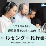 鹿児島県でおすすめのコールセンター会社3選!【2025年最新版】