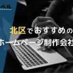 東京都北区で実績のあるおすすめホームページ制作会社5選