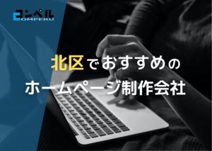 東京都北区で実績のあるおすすめホームページ制作会社５選