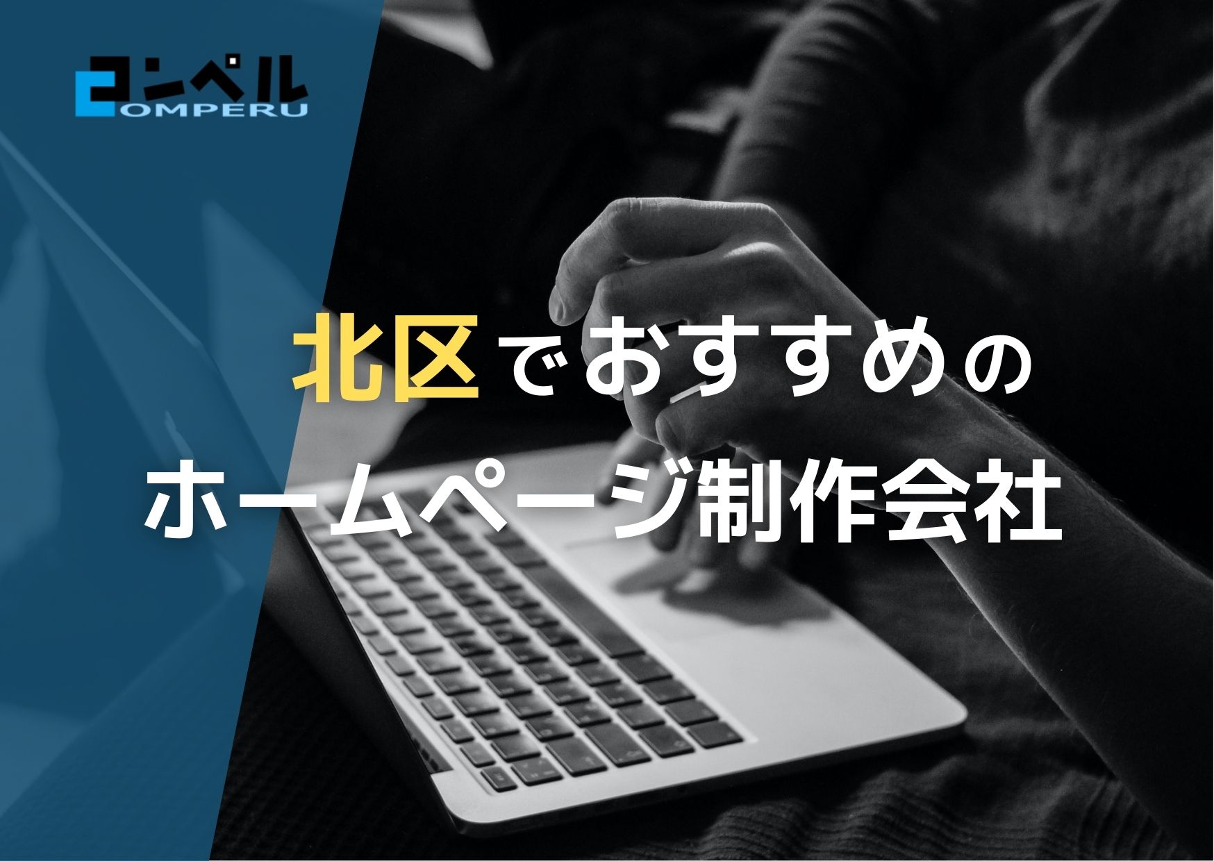 東京都北区で実績のあるおすすめホームページ制作会社５選
