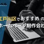 東京都江戸川区で実績のあるおすすめホームページ制作会社5選