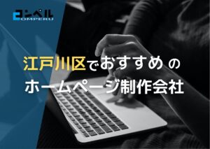 東京都江戸川区で実績のあるおすすめホームページ制作会社5選