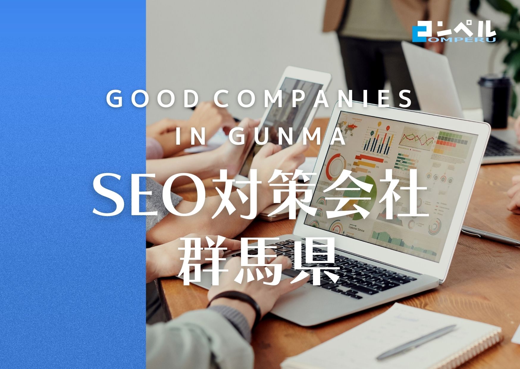 群馬県でおすすめのSEO対策会社７選【2025年最新版】