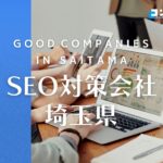 埼玉県でおすすめのSEO対策会社8選【2025年最新版】