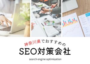 神奈川県でおすすめのSEO対策会社6選【2025年最新版】