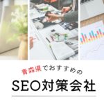 青森県でおすすめのSEO対策会社5選【2025年最新版】